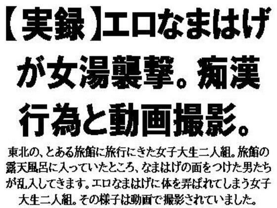 「d_569028 【実録】エロなまはげが女湯襲撃。痴●行為と動画撮影。」のサムネイル画像