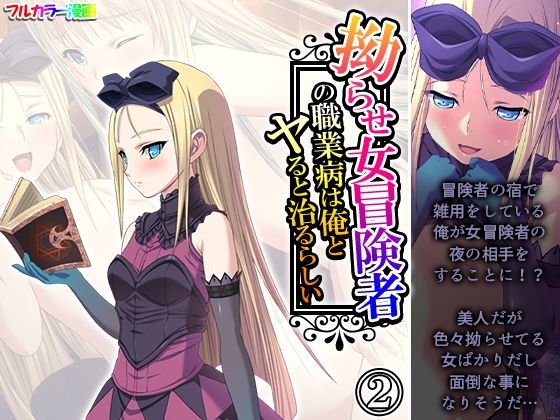 「d_569044 拗らせ女冒険者の職業病は俺とヤると治るらしい 2巻」のサムネイル画像