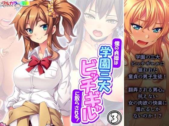 「d_569059 僕の貞操は学園三大ビッチギャルに散らされる！ 3巻」のサムネイル画像