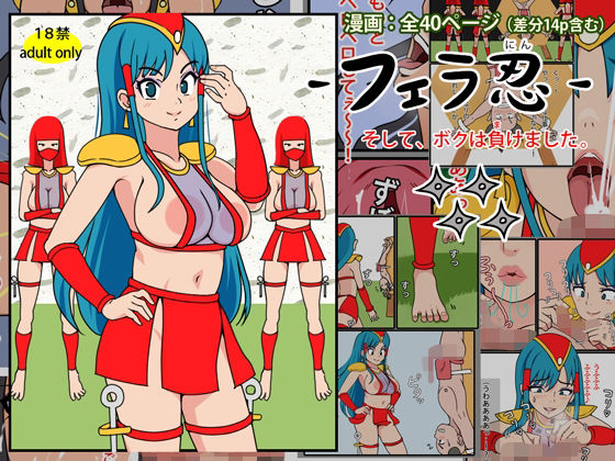 「d_569067 フェラ忍 - そして、ボクは負けました。」のサムネイル画像