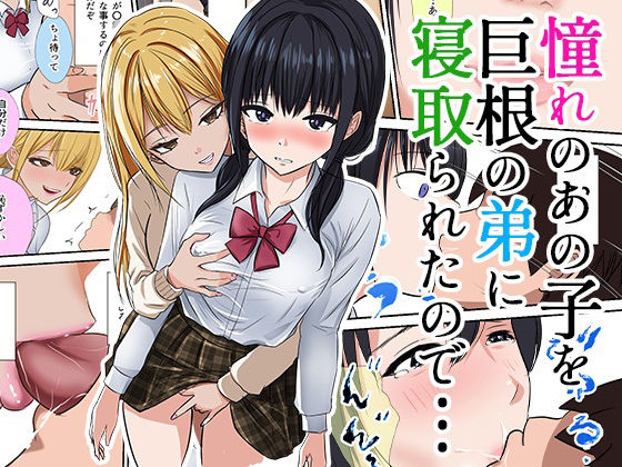 「d_569201 憧れのあの子を巨根の弟に寝取られたので…」のサムネイル画像