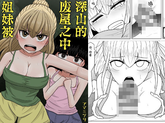 「d_569484 山奥の廃屋にて姉妹は【繁体字版】」のサムネイル画像