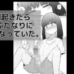 「d_569616 朝起きたらふたなりになっていた。」のサムネイル画像