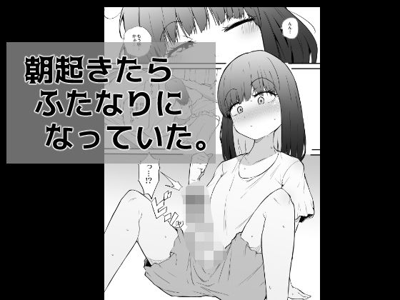 「d_569616 朝起きたらふたなりになっていた。」のサムネイル画像