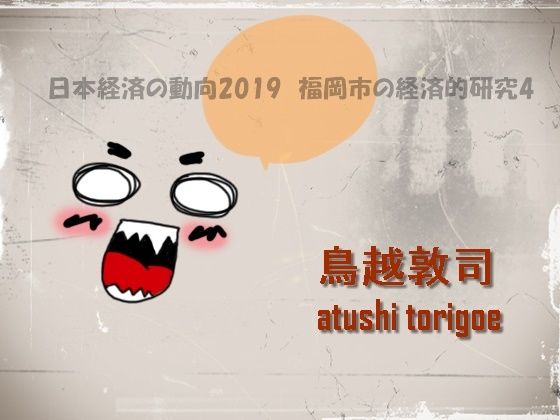 「d_569636zero 【無料】日本経済の動向2019 福岡市の経済的研究4」のサムネイル画像