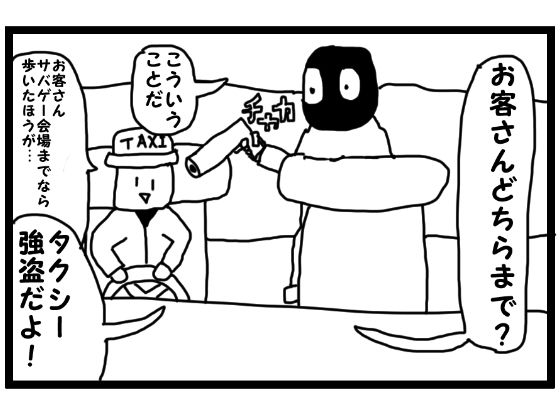 「d_569725 4コマ漫画「タクシー強盗」」のサムネイル画像