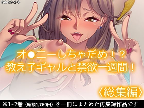 「d_569742 オ●ニーしちゃだめ！？教え子ギャルと禁欲一週間！ ＜総集編＞」のサムネイル画像