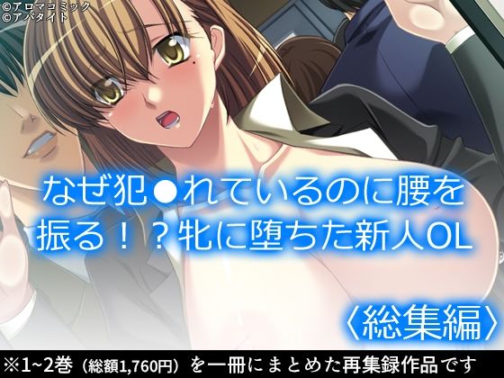 「d_569801 なぜ犯●れているのに腰を振る！？牝に堕ちた新人OL ＜総集編＞」のサムネイル画像