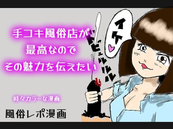 「d_569809 【カラー漫画】手コキ風俗店が最高なのでその魅力を伝えたい【風俗レポ】」のサムネイル画像