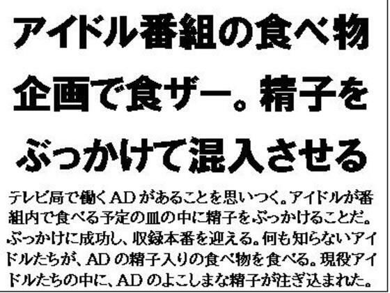 「d_569816 アイドル番組の食べ物企画で食ザー。精子をぶっかけて混入させる」のサムネイル画像