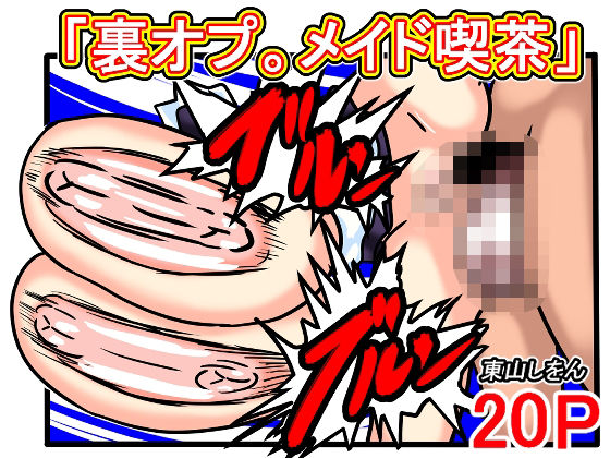 「d_569864 超乳クラスメイトが「裏オプ。メイド喫茶」で働いてたのでアナル舐めパイズリとアナルセックスで抜いてもらった。」のサムネイル画像