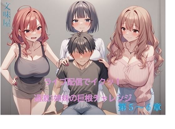 「d_570019 ライブ配信でイクッ！過激3姉妹の巨根チャレンジ【5-6章】」のサムネイル画像