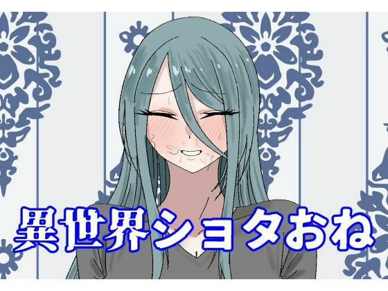 「d_570174 異世界ショタおね」のサムネイル画像