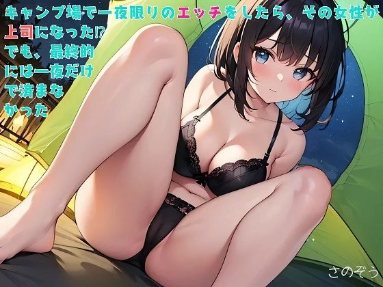 「d_570178 【お気軽小説】キャンプ場で一夜限りのエッチをしたら、その女性が上司になった！？でも、最終的には一夜だけで済まなかった」のサムネイル画像