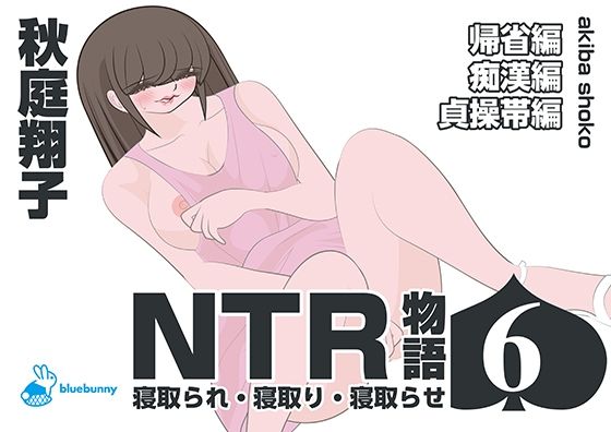 「d_570250 NTR物語（6）秋庭翔子｜帰省編・痴●編・貞操帯編」のサムネイル画像