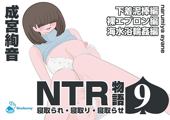 「d_570254 NTR物語（9）成宮絢音｜下着泥棒編・裸エプロン編・海水浴輪●編」のサムネイル画像