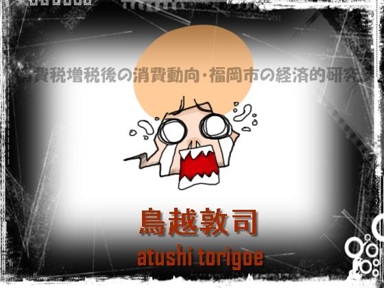 「d_570308zero 【無料】日本経済・消費税増税後の消費動向・福岡市の経済的研究5」のサムネイル画像