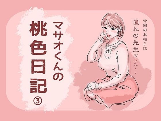 「d_570314 マサオくんの桃色日記3」のサムネイル画像