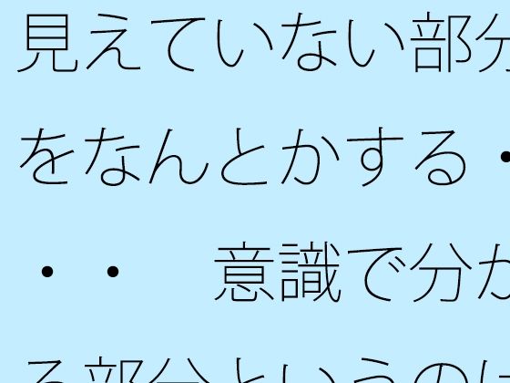 「d_570459 見えていない部分をなんとかする・・・ 意識で分かる部分というのはズレている気もするが」のサムネイル画像