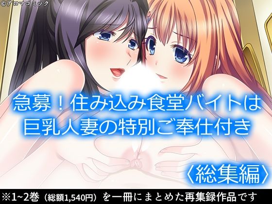 「d_570498 急募！住み込み食堂バイトは巨乳人妻の特別ご奉仕付き ＜総集編＞」のサムネイル画像