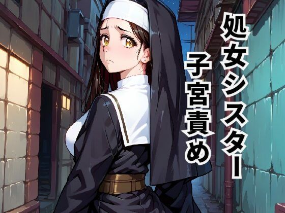 「d_570533 処女シスター子宮責め 〜孕ませの呪いと解呪の快楽〜」のサムネイル画像