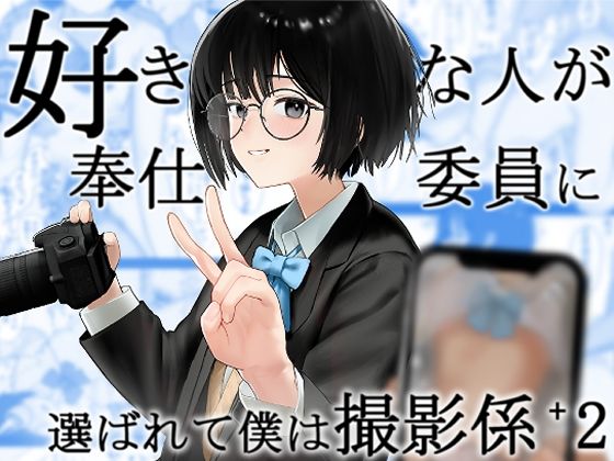 「d_570553 好きな人が奉仕委員に選ばれて僕は撮影係＋2（学校HPに掲載されてる奉仕委員の活動紹介）」のサムネイル画像