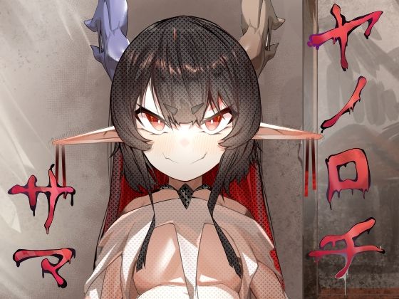 「d_570607 ヤノロチサマ」のサムネイル画像