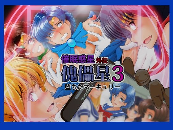 「d_570646 傀儡星3」のサムネイル画像