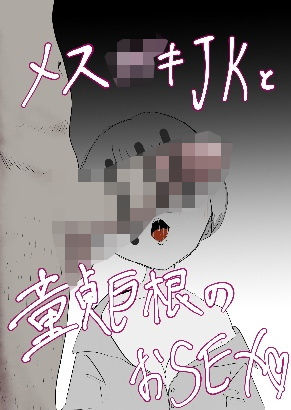 「d_570788 メス○キJKと童貞巨根のおSEX」のサムネイル画像