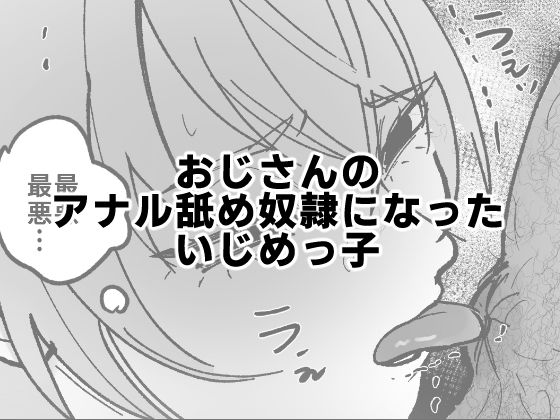 「d_570823 おじさんのアナル舐め奴●になったいじめっ子」のサムネイル画像