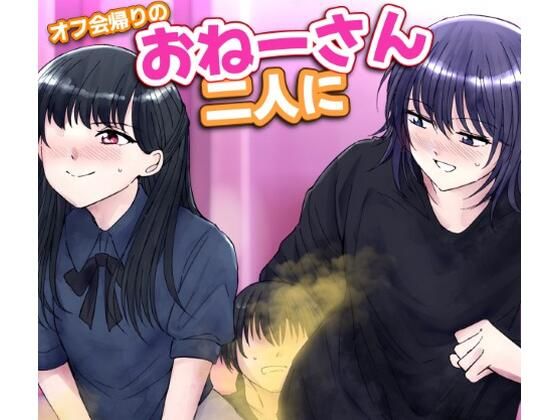 「d_570950 オフ会帰りのおねーさん二人におならでめちゃくちゃにされちゃう話」のサムネイル画像