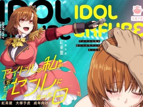 「d_571038 アイドルの私があいつのセフレになった日」のサムネイル画像