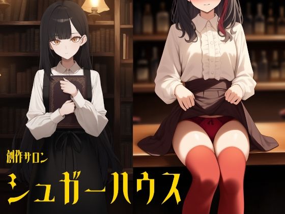 「d_571055 創作サロン シュガーハウス（3本立てオムニバス/特別番外編つき）」のサムネイル画像