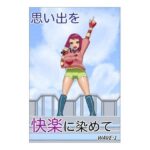 「d_571096 思い出を快楽に染めて」のサムネイル画像