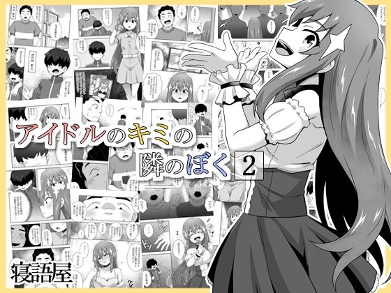 「d_571170 アイドルのキミの隣のぼく2」のサムネイル画像