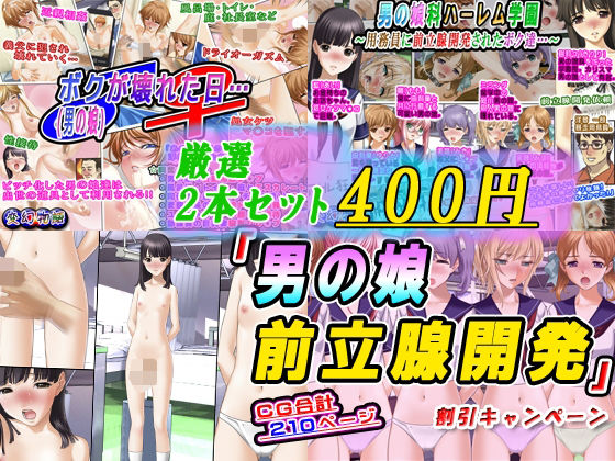 「d_571198 【厳選2本セット400円】「男の娘前立腺開発」割引キャンペーン」のサムネイル画像