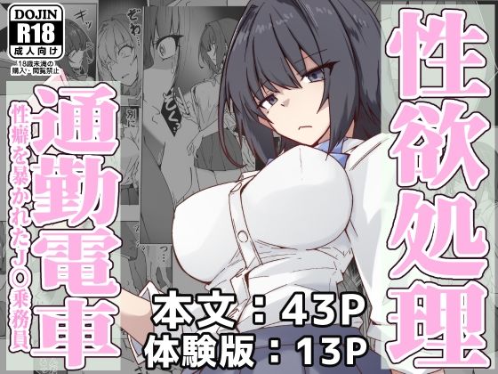 「d_571269 性欲処理通勤電車・性癖を暴かれたJ〇乗務員」のサムネイル画像