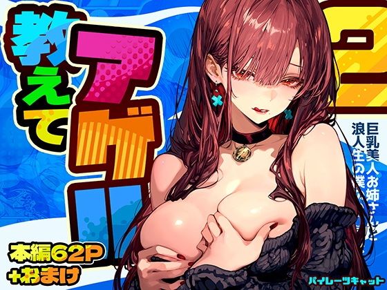 「d_571272 教えてアゲル2〜巨乳美人お姉さんと浪人生の僕の○○○なお話〜」のサムネイル画像