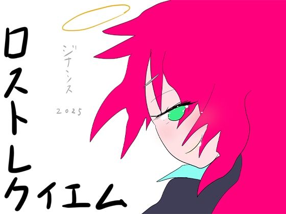 「d_571372 ロスト・レクイエム 生者と死者の境界反転」のサムネイル画像