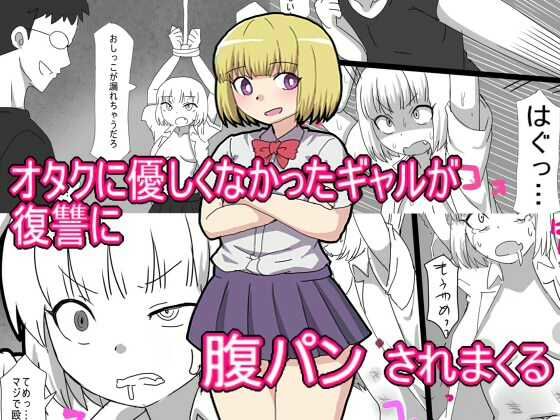 「d_571459 オタクに優しくなかったギャルが 復讐に腹パンされまくる」のサムネイル画像