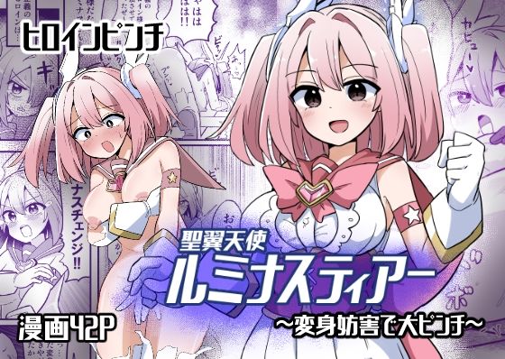 「d_571672 聖翼天使ルミナスティアー 変身妨害で大ピンチ」のサムネイル画像