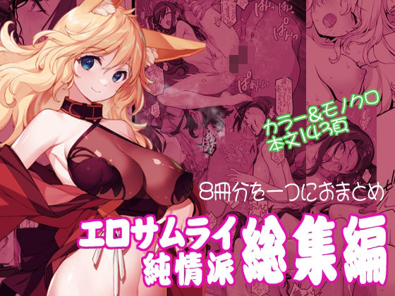 「d_571697 エロサムライ純情派・総集編」のサムネイル画像