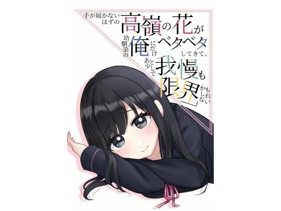 「d_571745 手が届かないはずの高嶺の花が幼馴染の俺にだけベタベタしてきて、あと少しで我慢も限界かもしれない」のサムネイル画像