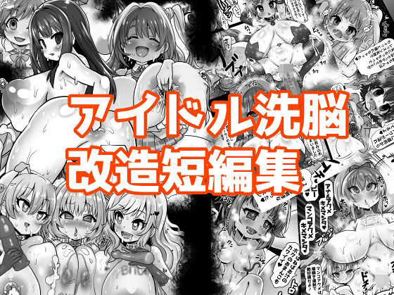 「d_571787 アイドル洗脳改造短編集」のサムネイル画像