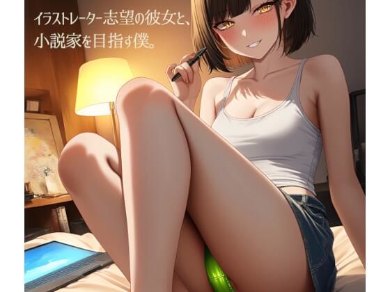 「d_571790 イラストレーター志望の彼女と、小説家を目指す僕。（単品）」のサムネイル画像