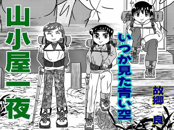 「d_571836 山小屋一夜」のサムネイル画像