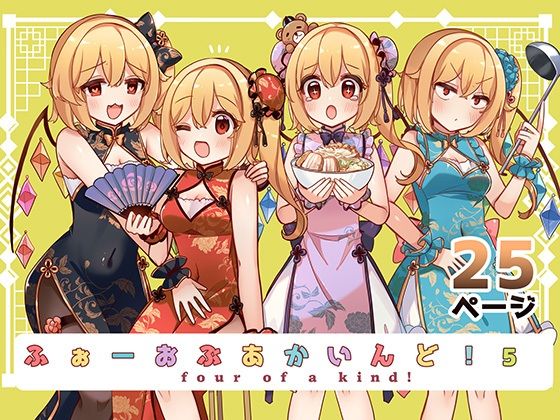 「d_571939 ふぉーおぶあかいんど！5」のサムネイル画像