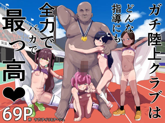 「d_572539 ガチ陸上クラブはどんな指導にも全力でバカで最っ高（はーと）」のサムネイル画像