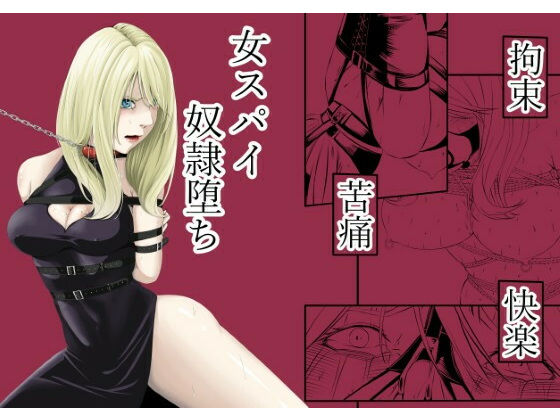 「d_572573 拘束・苦痛・快楽・女スパイ奴●堕ち」のサムネイル画像
