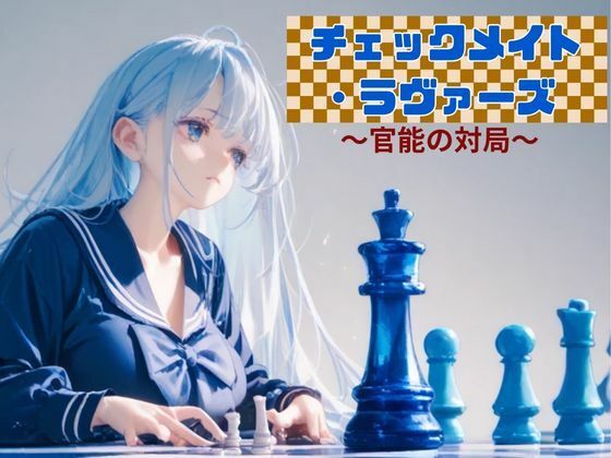 「d_572575 チェックメイト・ラヴァーズ 〜官能の対局〜」のサムネイル画像